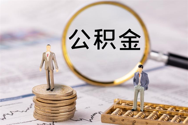 广安公积金的取办理（取公积金程序）