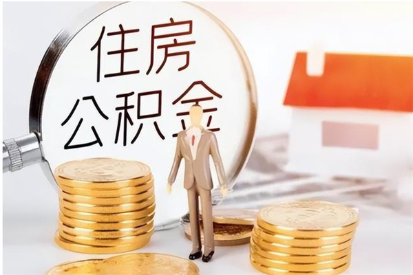 广安公积金离职后多久才能取出来（公积金离职多久才可以取出来）