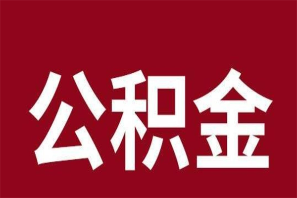 广安离开取出公积金（公积金离开本市提取是什么意思）