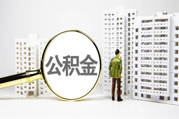 广安代提公积金（代提公积金犯法吗）