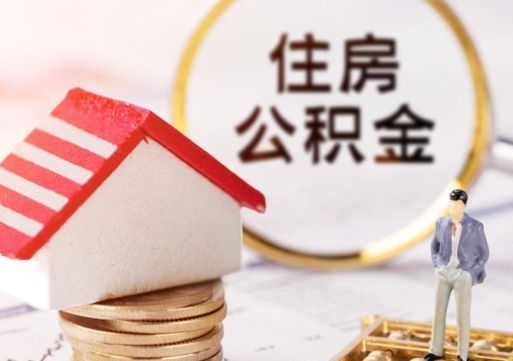 广安离职后公积金冻结怎么取（住房公积金 离职 冻结 提取）