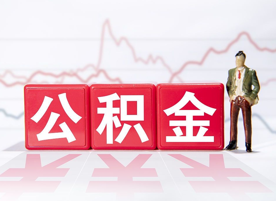 广安取封存在职公积金（提取封存住房公积金）