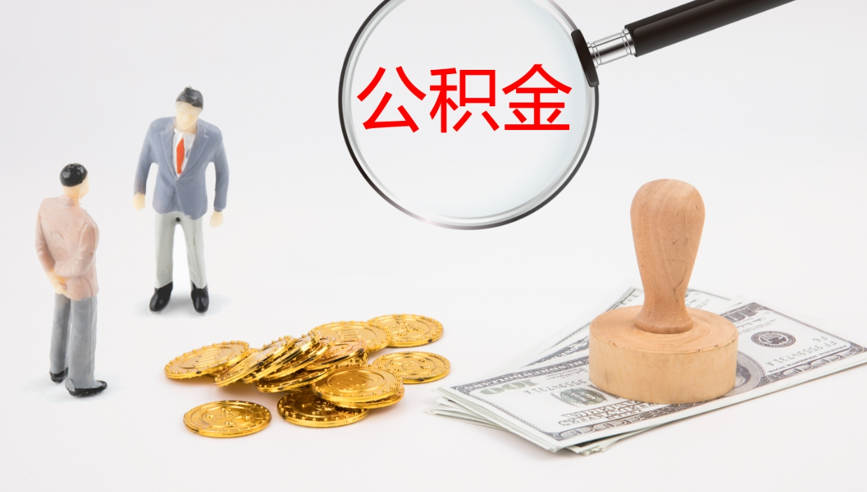 广安离开公积金里面的钱可以全部取出来吗（公积金离开本市提取是销户吗）