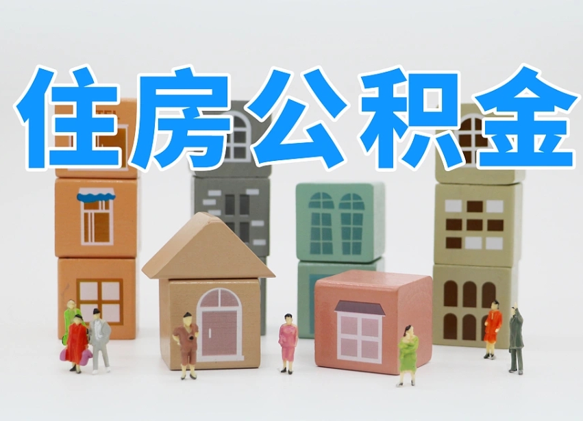 广安部队住房公积金怎么取（部队公积金取出条件）