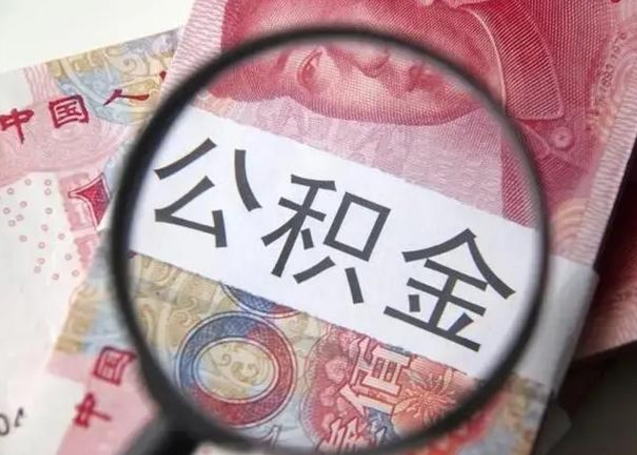 广安离职可以领取公积金吗（离职之后可以领公积金）