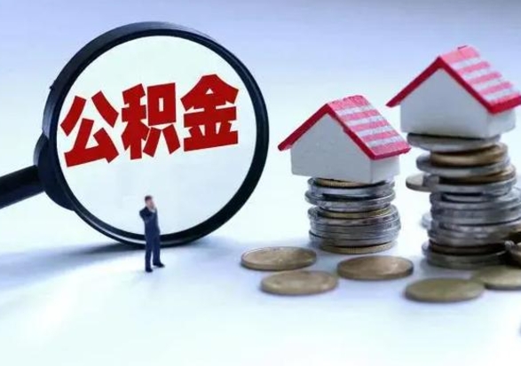 广安辞职一个月公积金怎么取出来（辞职一个月住房公积金可不可以提取）