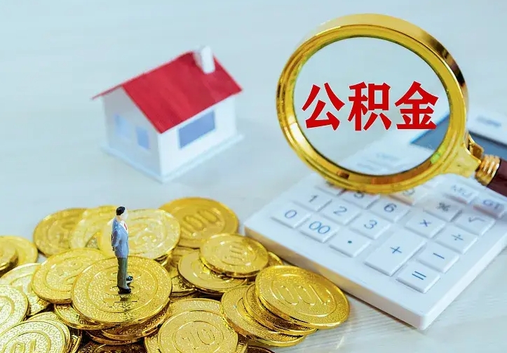 广安房公积金取出（取住房公积金步骤）