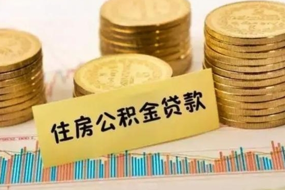 广安离职多长时间公积金可以取出来（离职公积金多久可以取）