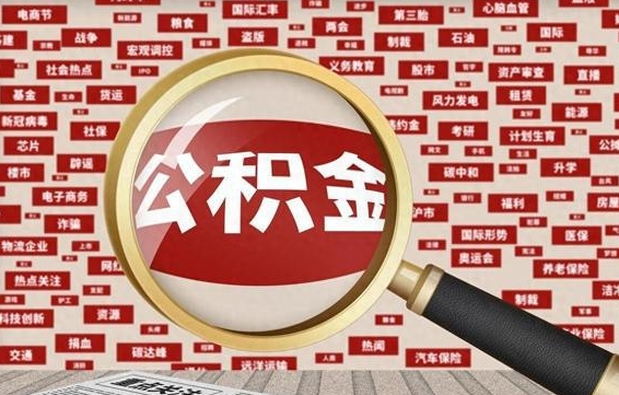 广安离职怎么取出公积金（离职了怎么取出住房公积金）