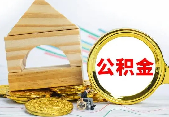 广安离职后可以取公积金么（离职还可以取公积金吗）