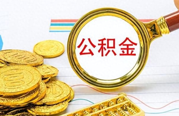 广安离职公积金一次性取资料（离职公积金全额提取怎么办理）