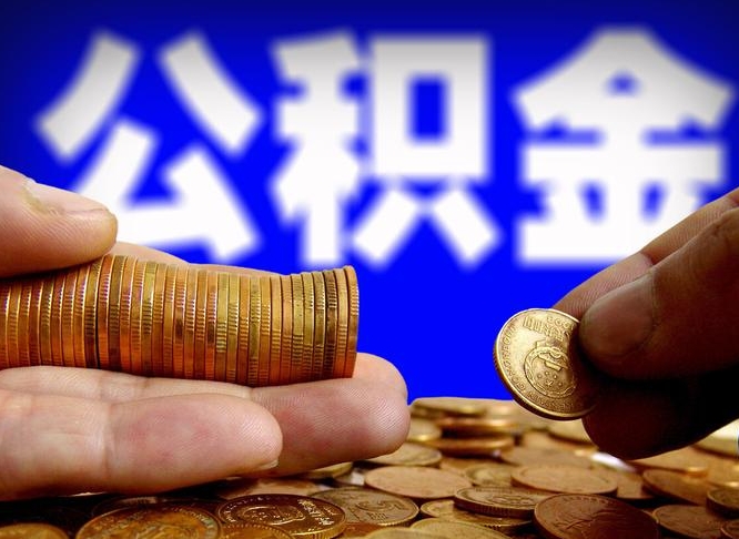 广安公积金封存了怎么提（公积金封存后怎样提取）